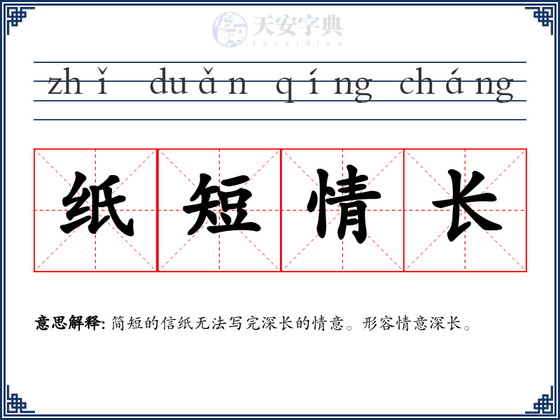 纸短情长