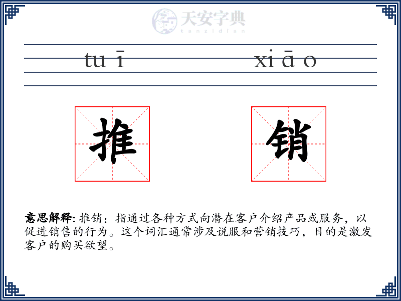 推销
