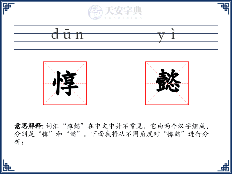 惇懿