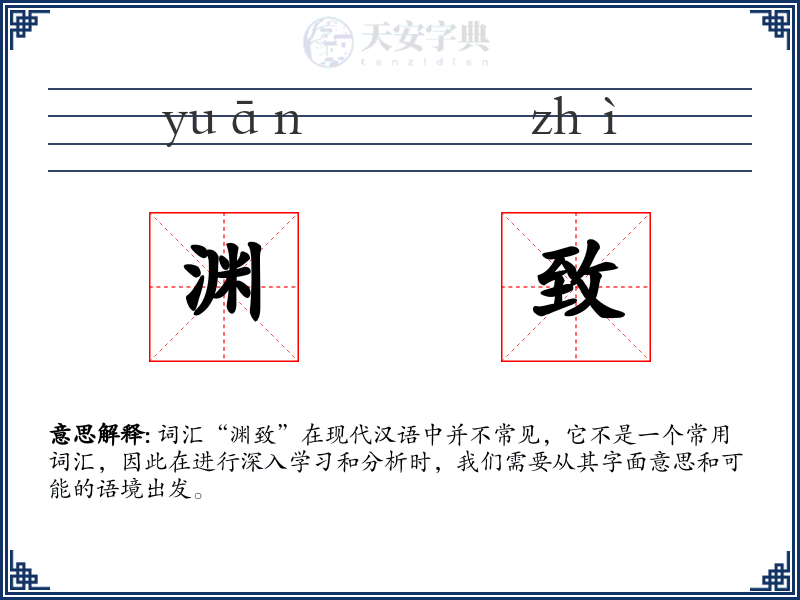 渊致