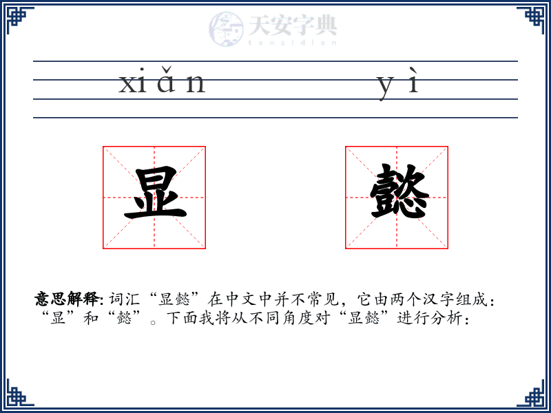 显懿