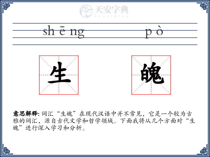生魄