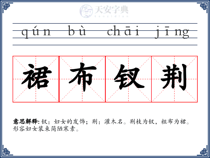 裙布钗荆