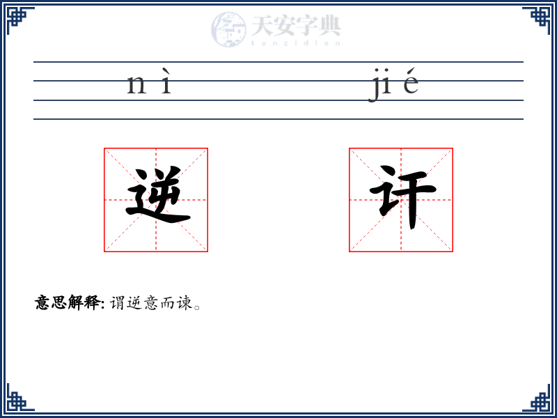 逆讦