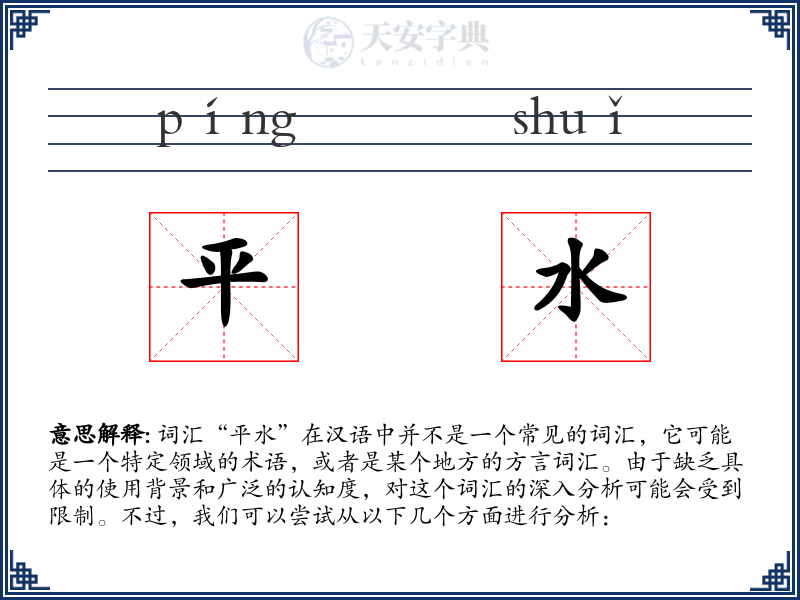平水