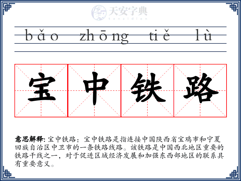 宝中铁路