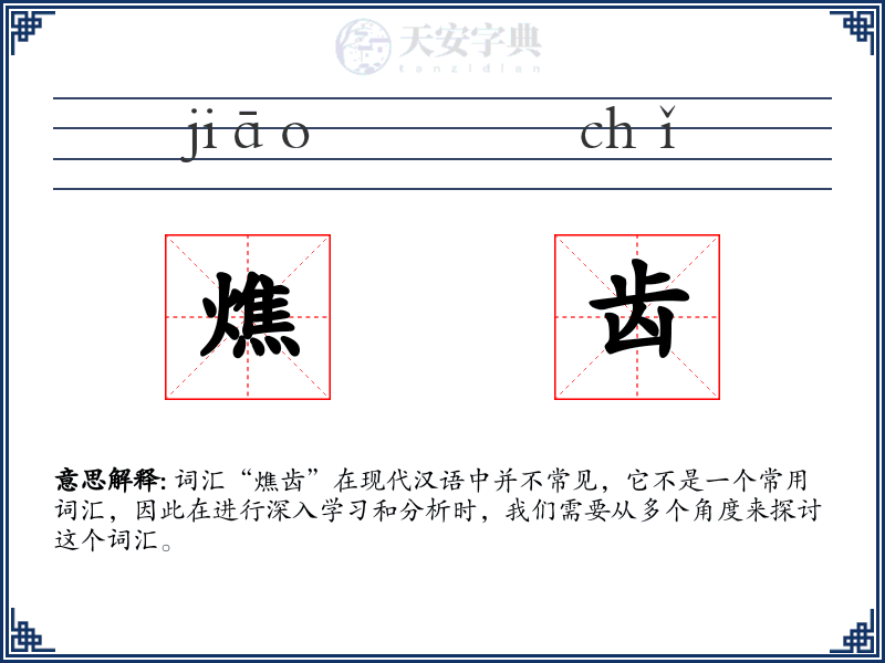 燋齿
