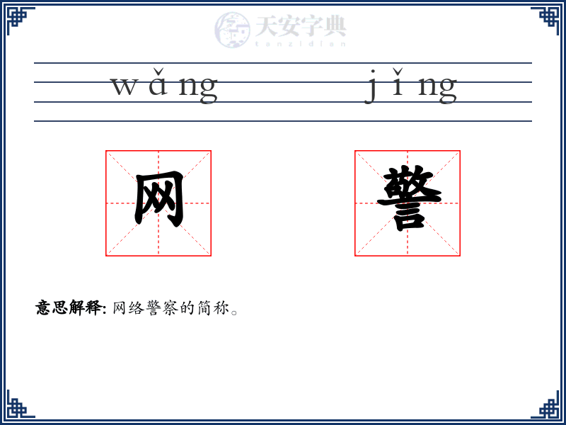 网警