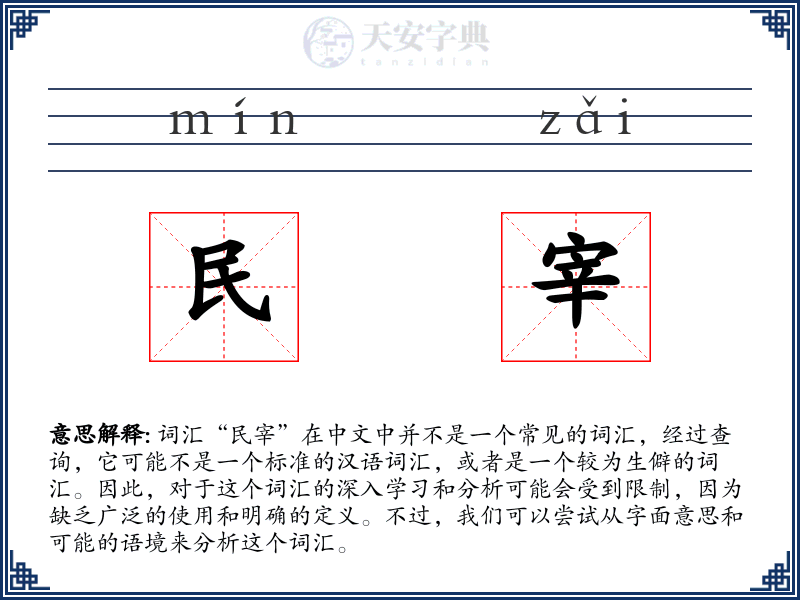 民宰