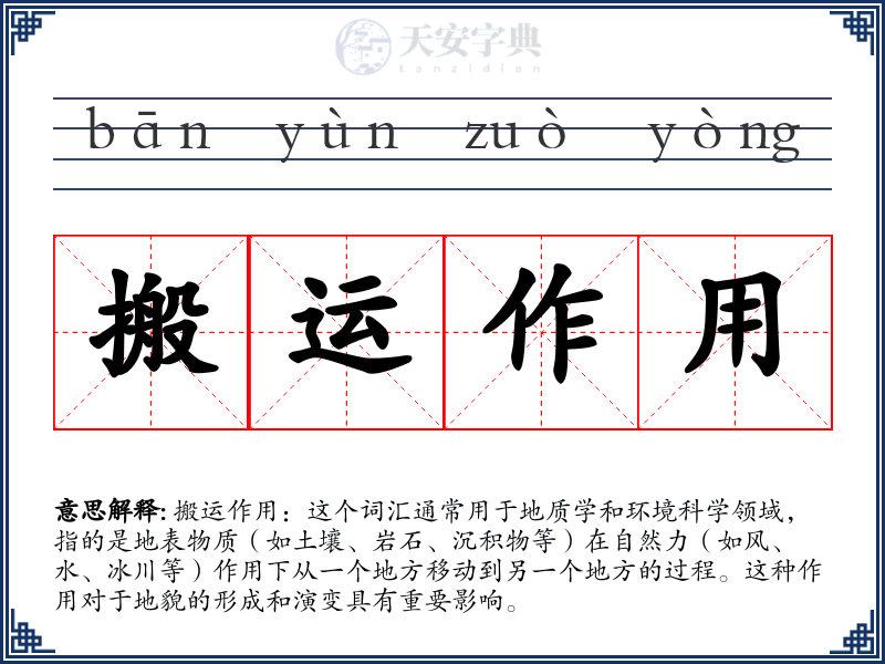 搬运作用