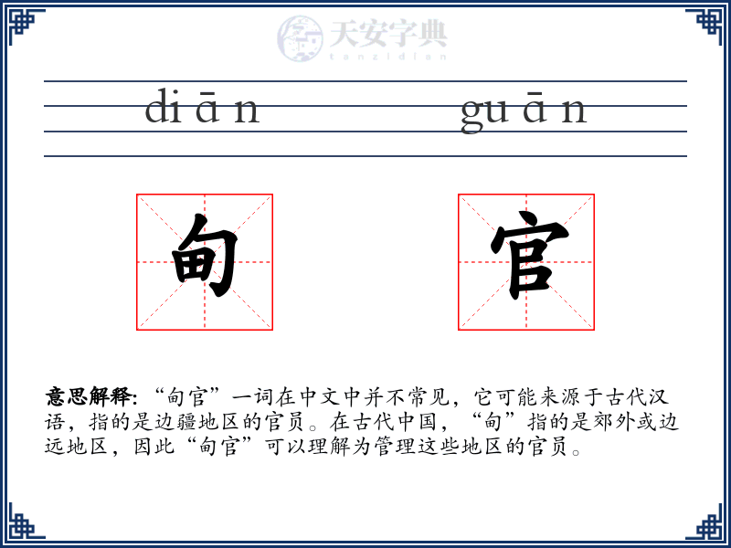 甸官