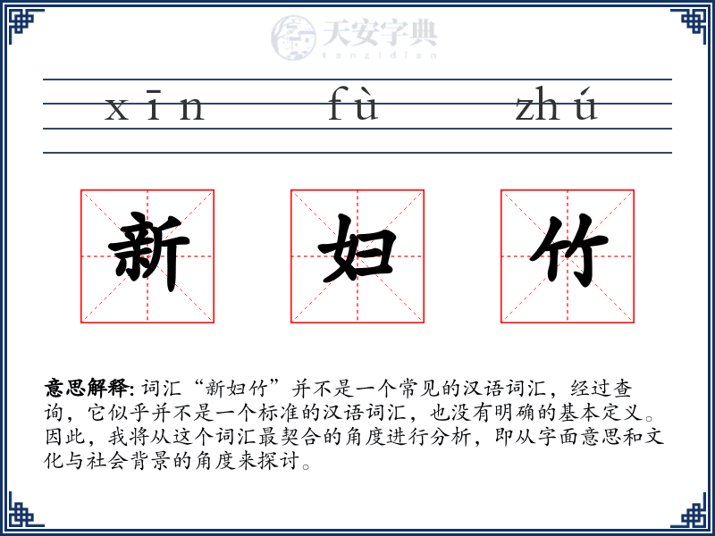 新妇竹