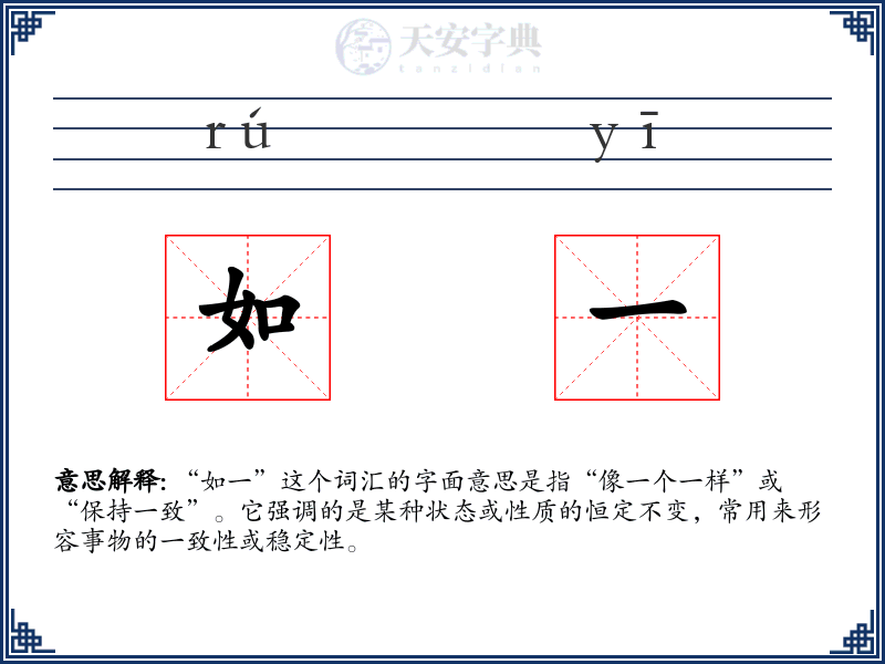 如一