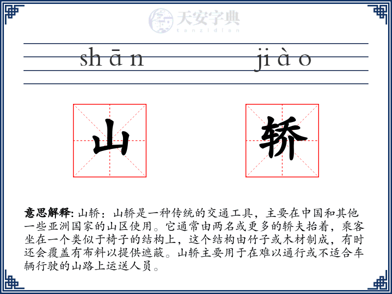 山轿