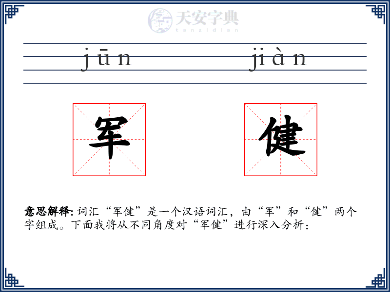 军健