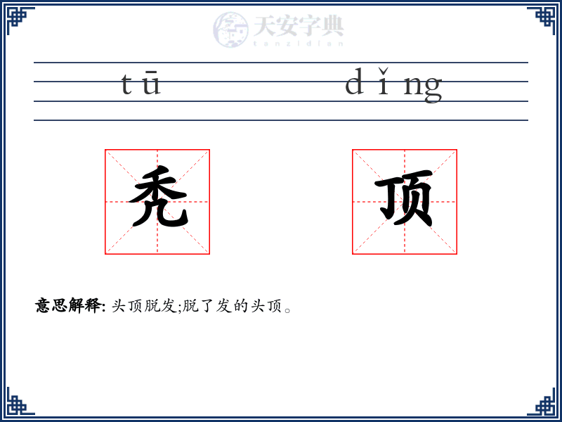 秃顶
