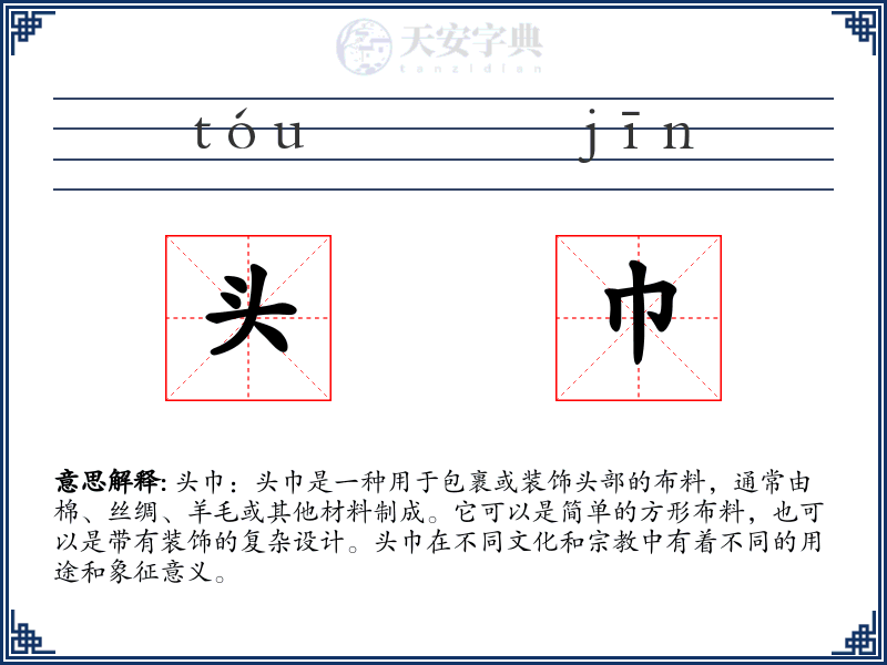 头巾