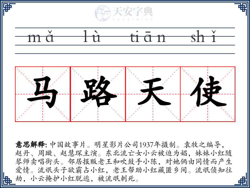 马路天使