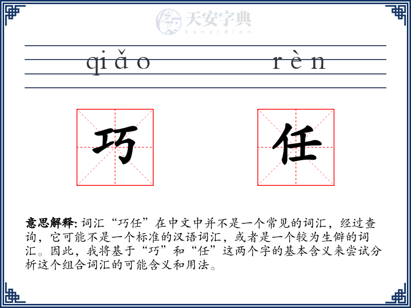 巧任