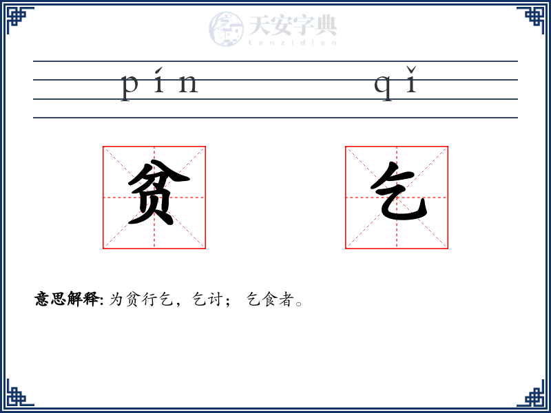 贫乞