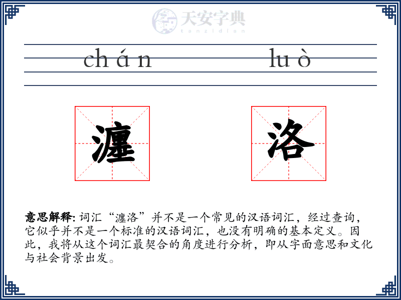 瀍洛