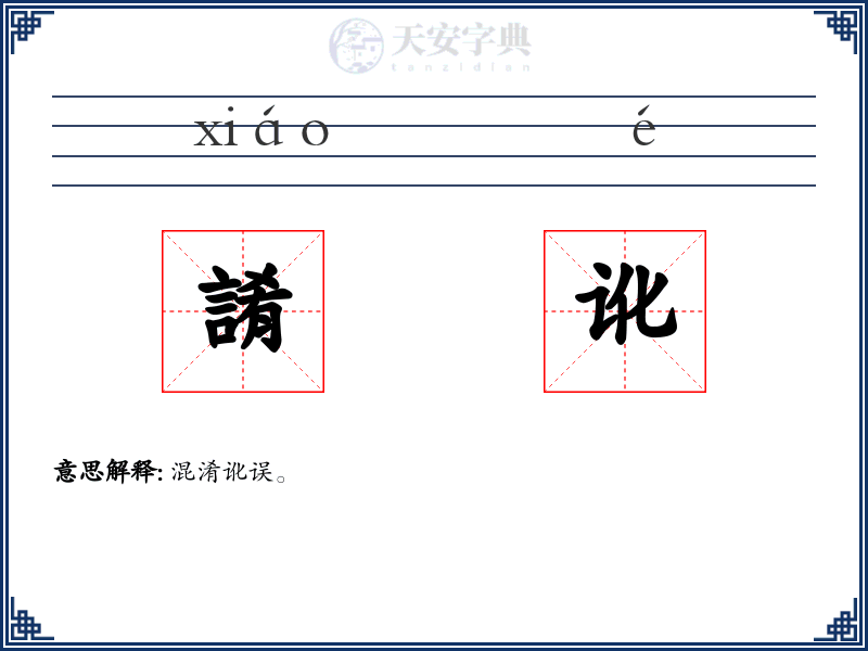 誵讹