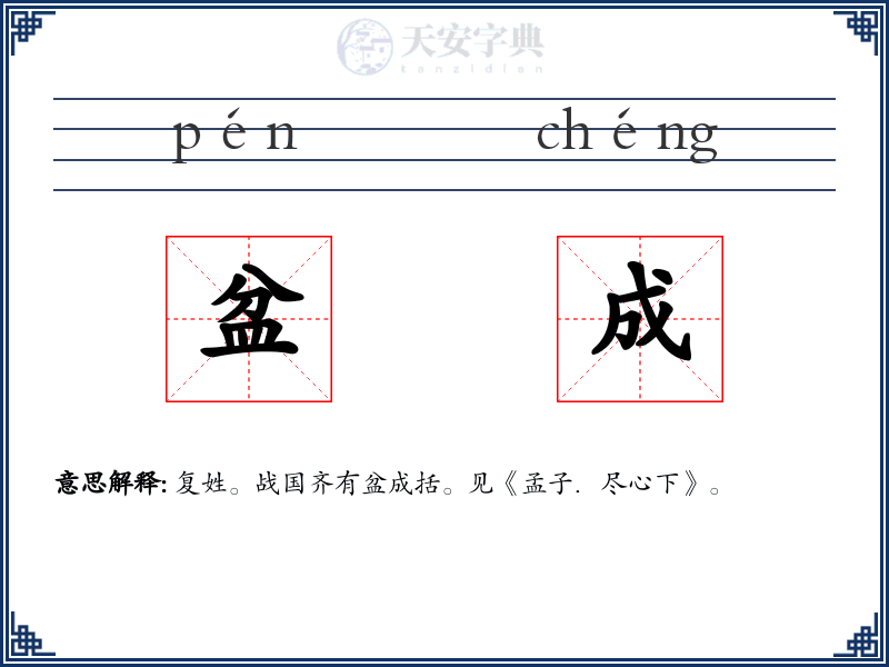 盆成