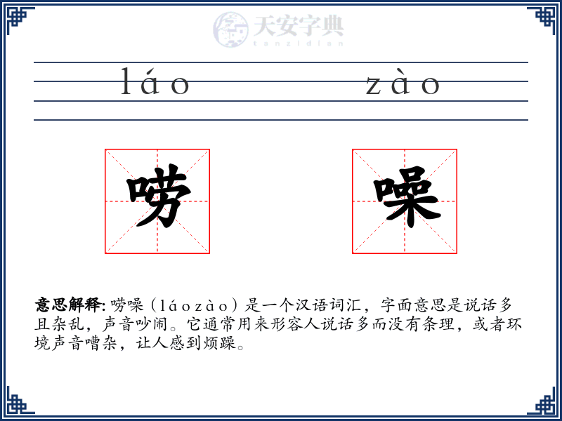 唠噪