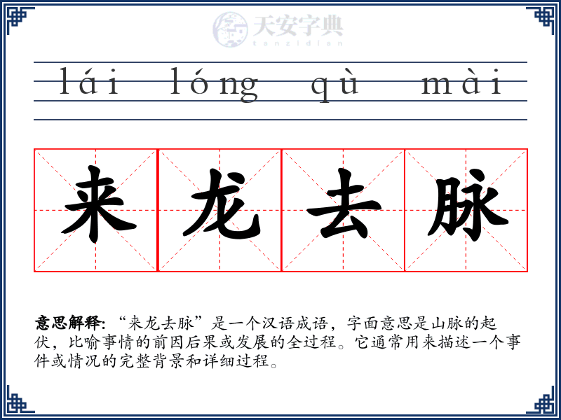 来龙去脉