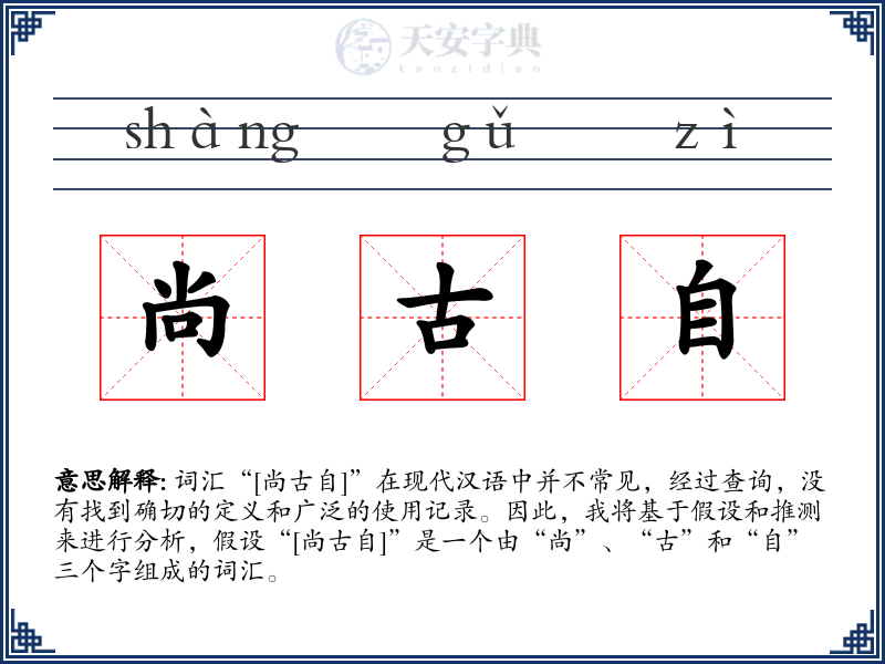 尚古自
