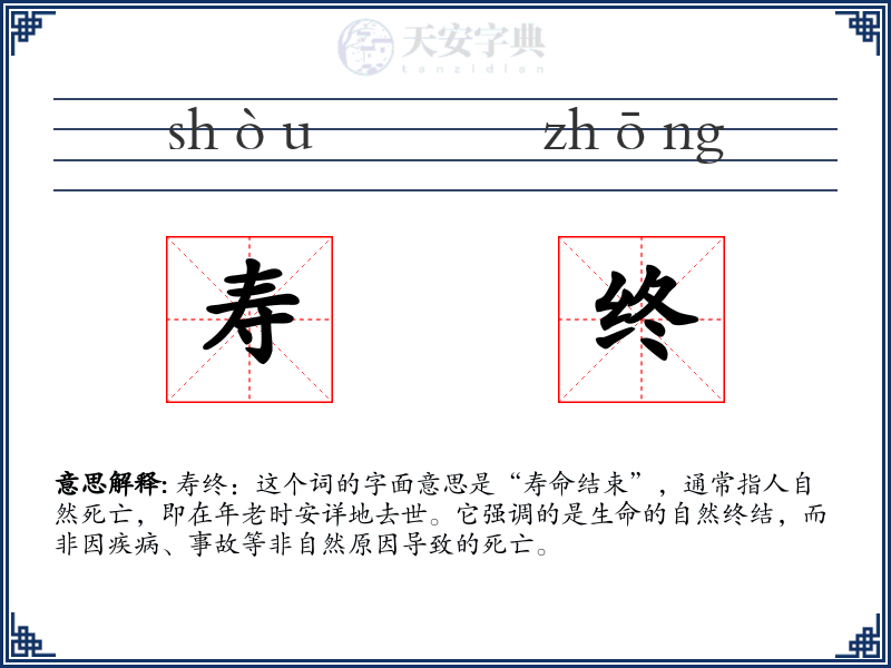 寿终