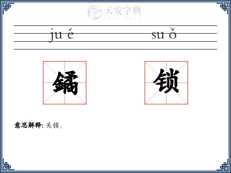 鐍锁