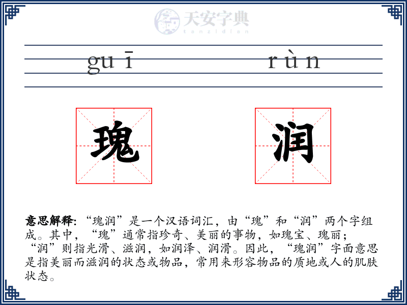 瑰润