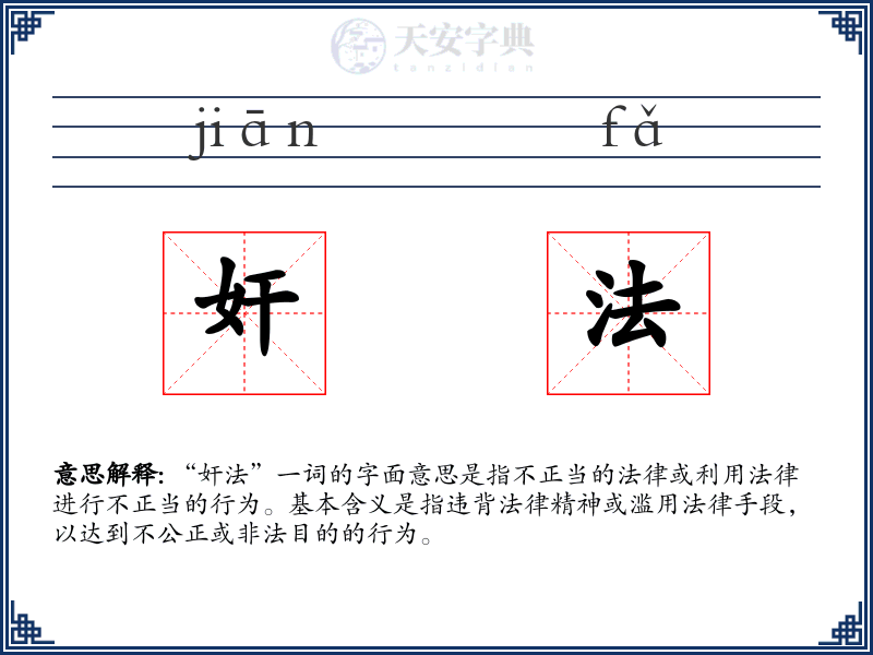 奸法