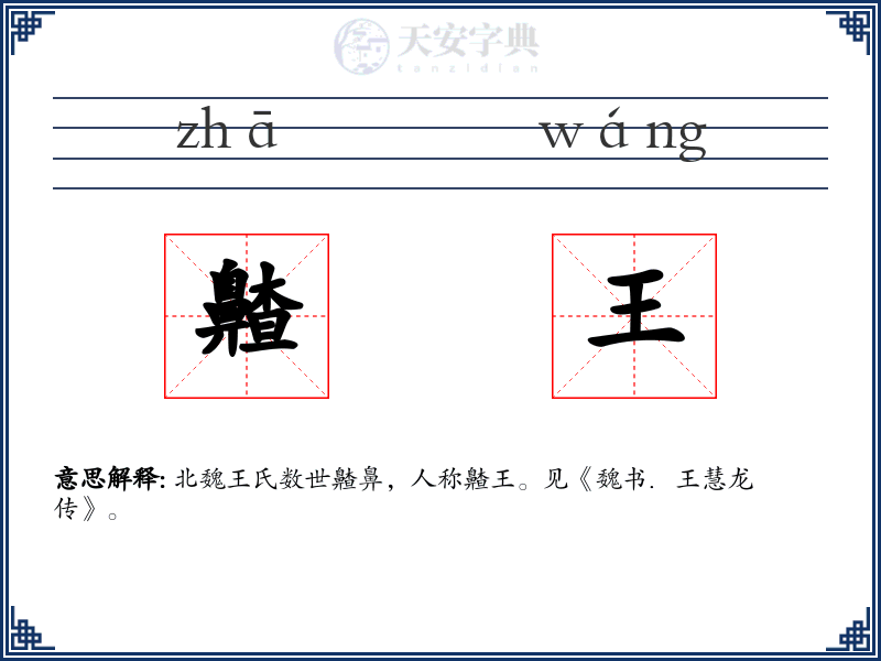 齄王