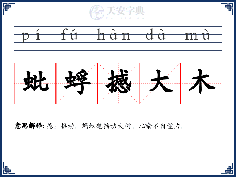 蚍蜉撼大木
