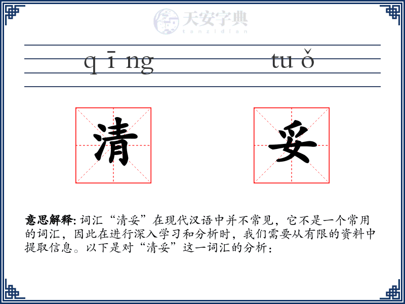 清妥