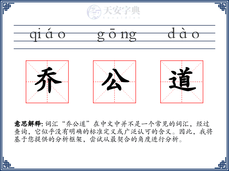 乔公道