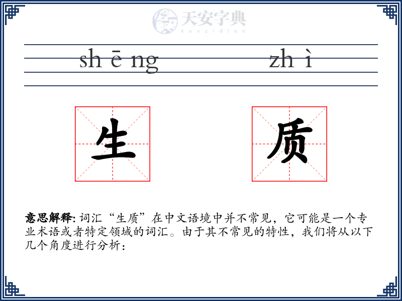 生质