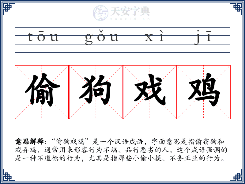 偷狗戏鸡
