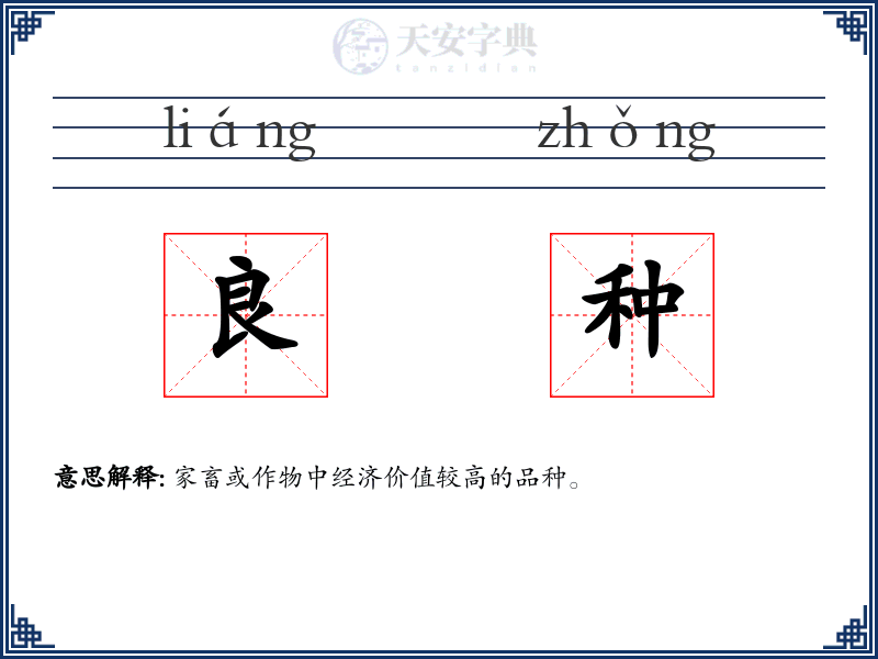 良种