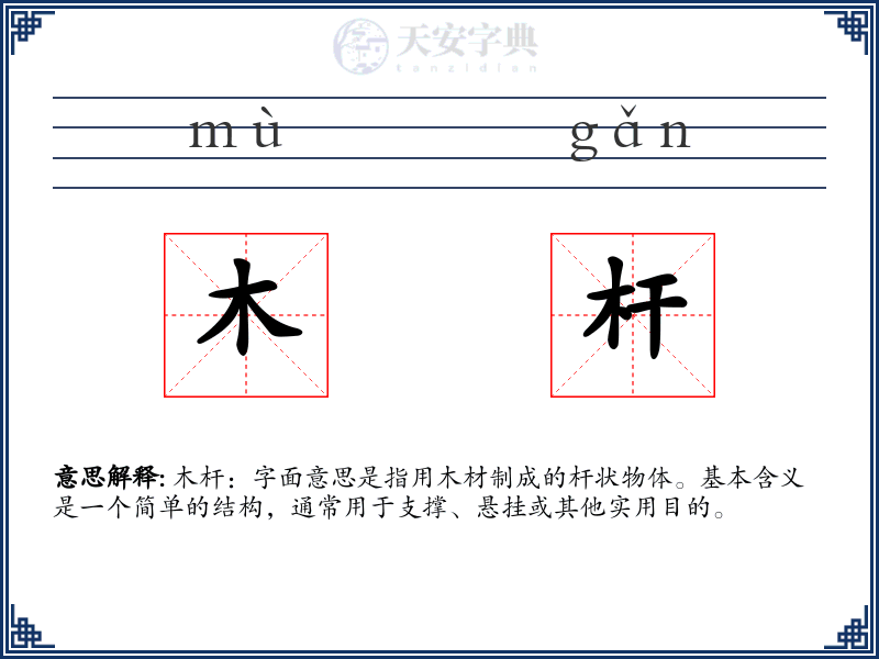 木杆