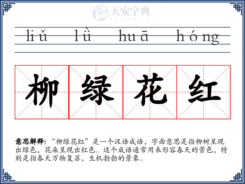 柳绿花红