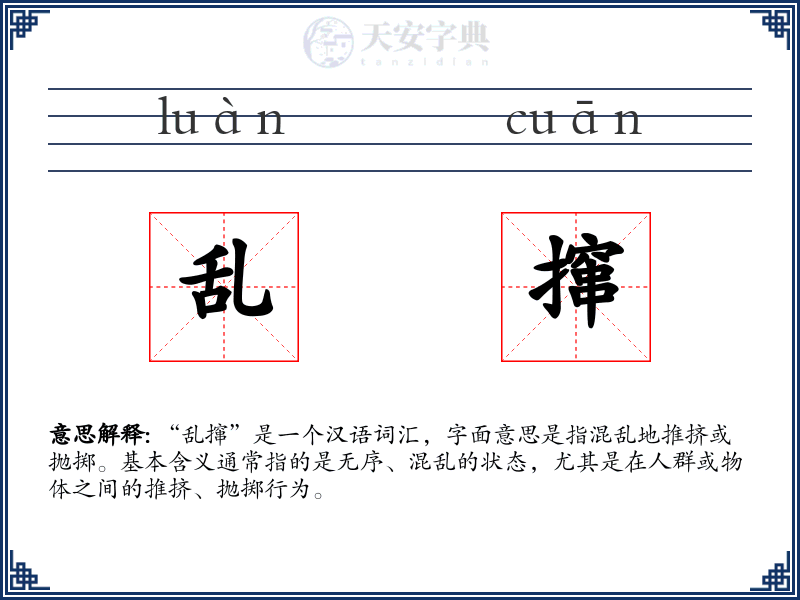 乱撺