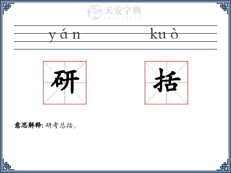 研括