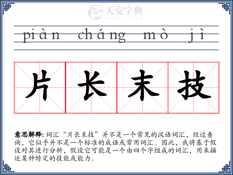片长末技