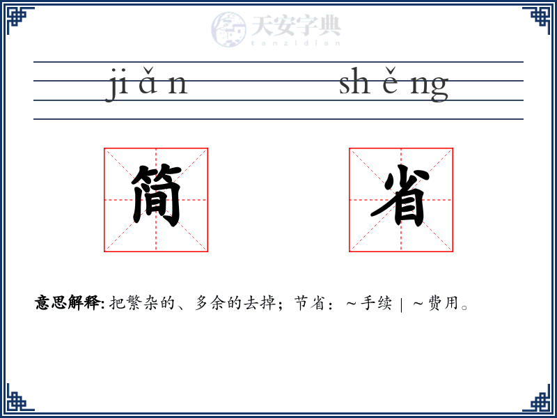 简省