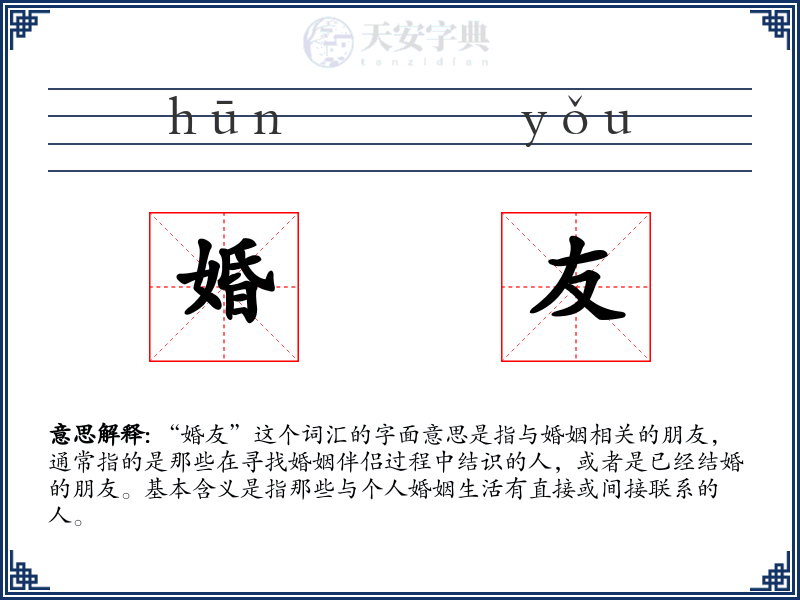 婚友