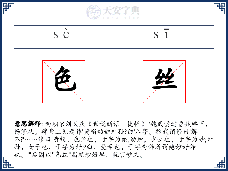 色丝