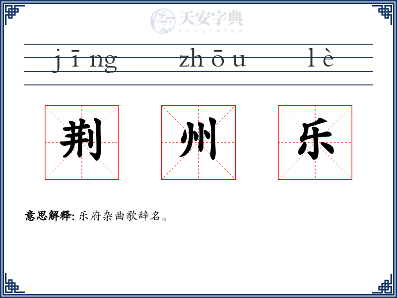 荆州乐